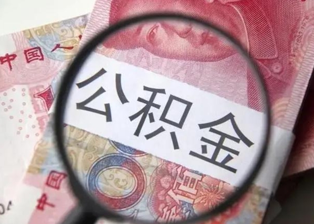 鸡西离职如何取公积金（离职取公积金流程）